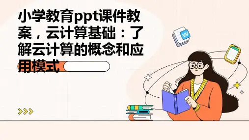 小学教育ppt课件教案,云计算基础：了解云计算的概念和应用模式