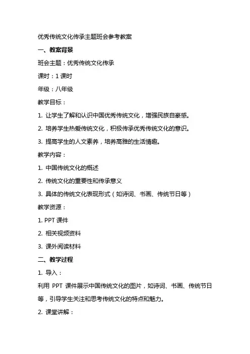 传统文化传承主题班会参考教案