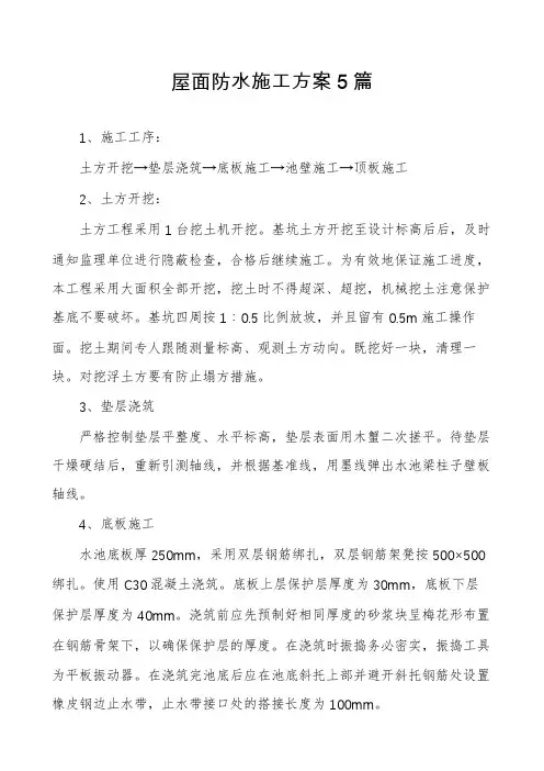 屋面防水施工方案5篇