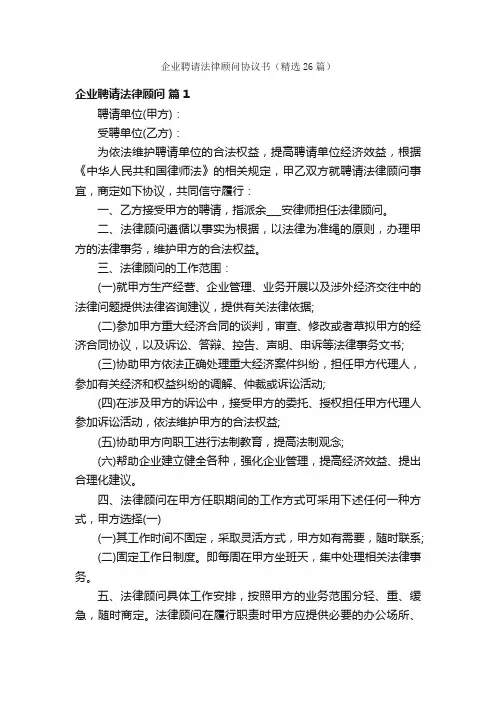 企业聘请法律顾问协议书（精选26篇）