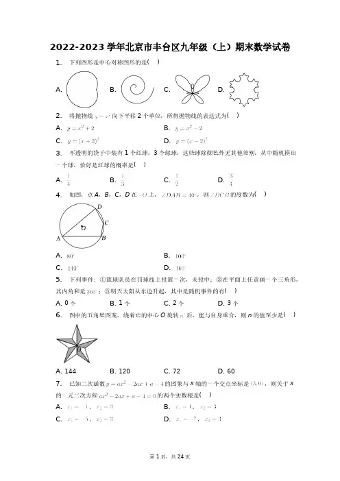 2022-2023学年北京市丰台区九年级(上)期末数学试卷+答案解析(附后)