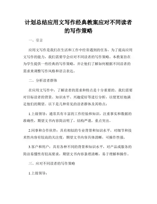 计划总结应用文写作经典教案应对不同读者的写作策略