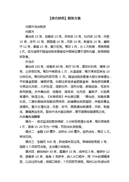 【奇方妙药】脱发方集