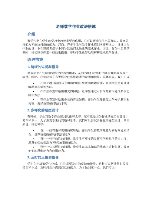 老师数学作业改进措施