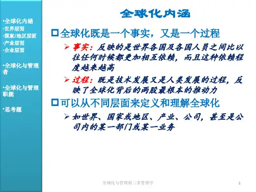 全球化与管理周三多管理学课件