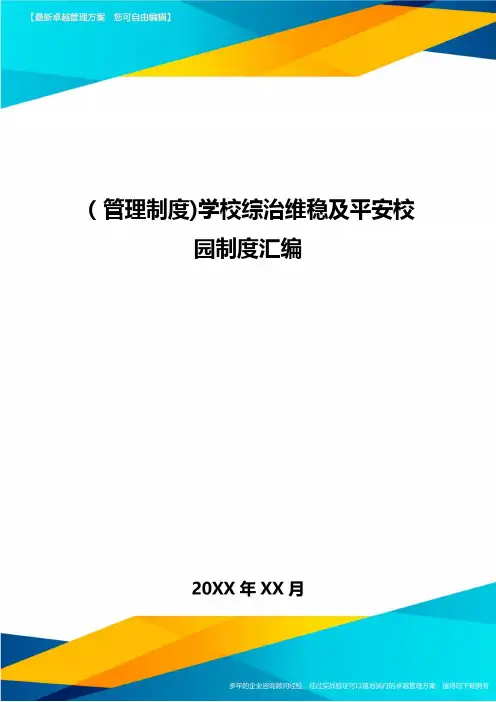 [管理制度]学校综治维稳及平安校园制度汇编