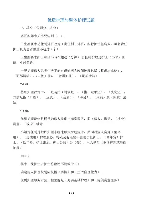 优质护理与整体护理试题