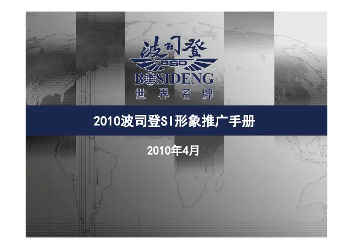 2010波司登SI形象推广手册PDF
