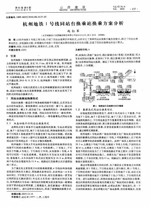 杭州地铁1号线同站台换乘站换乘方案分析