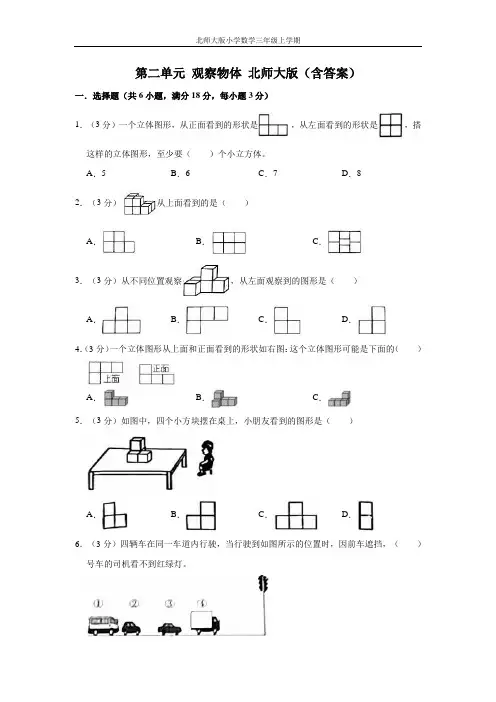 【单元AB卷】三年级上册数学单元测试A卷-第二单元 观察物体 北师大版(含答案)