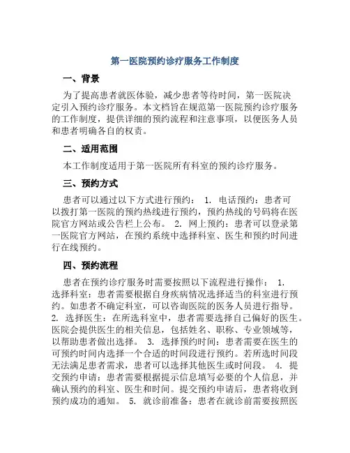 第一医院预约诊疗服务工作制度