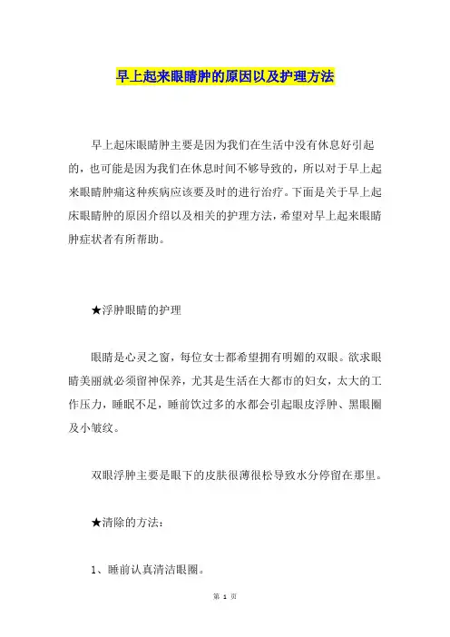 早上起来眼睛肿的原因以及护理方法