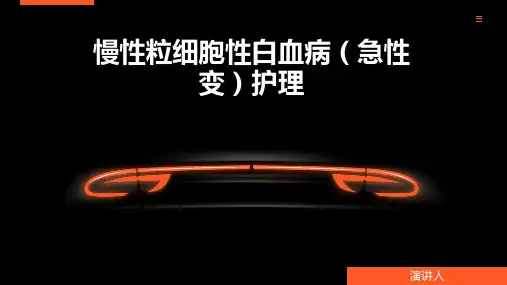 慢性粒细胞性白血病(急性变)护理