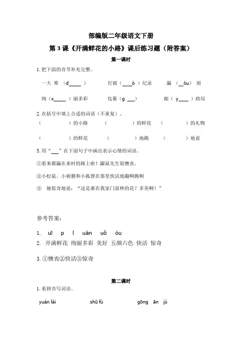 部编版二年级语文下册第3课《开满鲜花的小路》课后练习题(附答案)