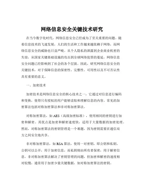 网络信息安全关键技术研究