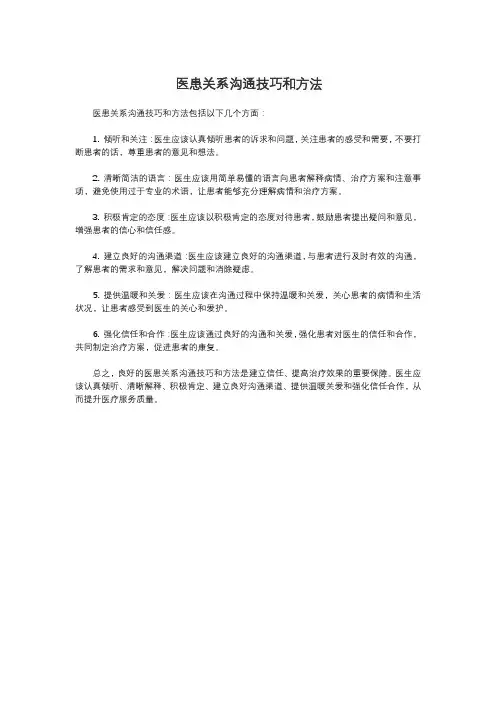 医患关系沟通技巧和方法