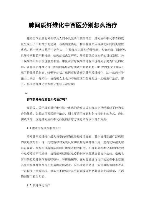 肺间质纤维化中西医分别怎么治疗