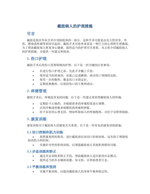截肢病人的护理措施