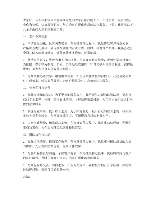 律师汇报演讲稿范文