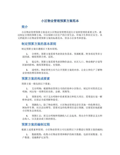 小区物业管理预算方案范本