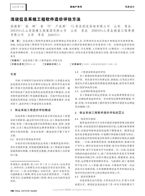 浅谈信息系统工程软件造价评估方法