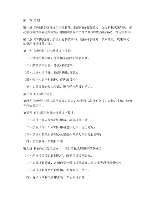 学校科技工作管理制度