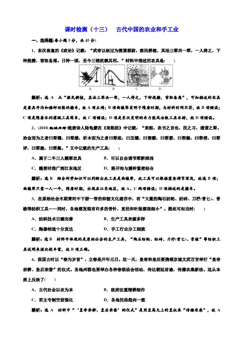 江苏专版2019届高考历史一轮试题十三：古代中国的农业和手工业_含解析