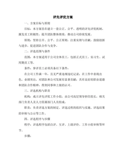 评先评优方案