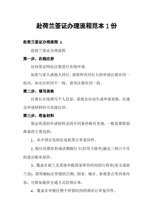 赴荷兰签证办理流程范本1份