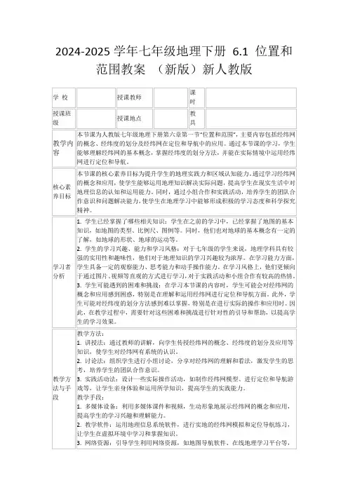 2024-2025学年七年级地理下册6.1位置和范围教案(新版)新人教版