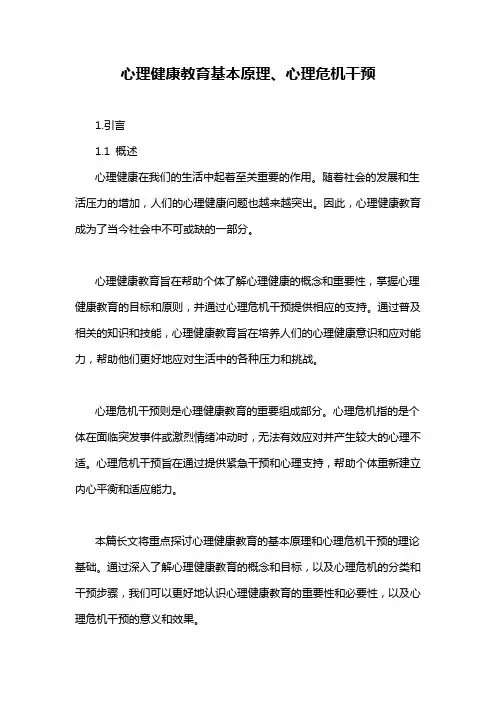 心理健康教育基本原理、心理危机干预