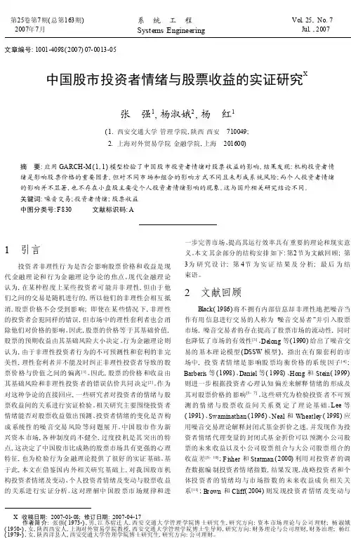 中国股市投资者情绪与股票收益的实证研究
