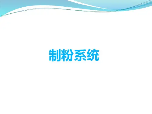 制粉系统