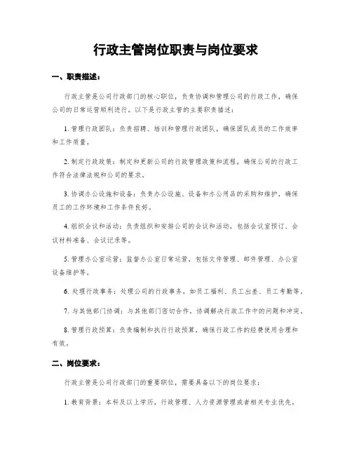 行政主管岗位职责与岗位要求