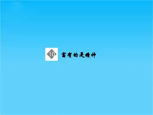 学年高二语文同步课件4.10 富有的是精神(鲁人版必修4)