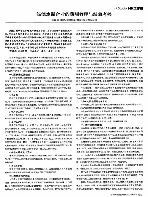 浅淡水泥企业的薪酬管理与绩效考核