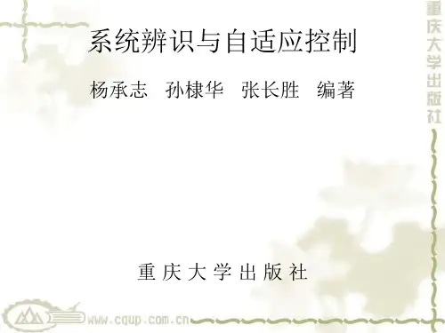 系统辨识和自适应控制 绪论
