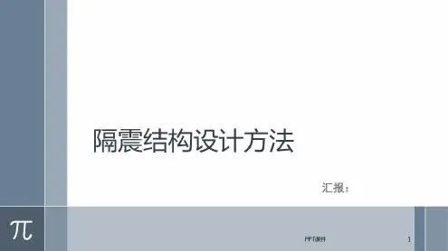 隔震结构设计2022年学习资料_
