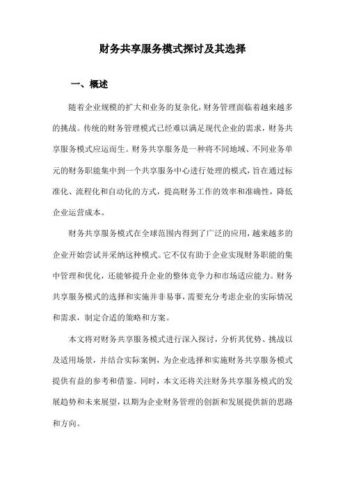财务共享服务模式探讨及其选择