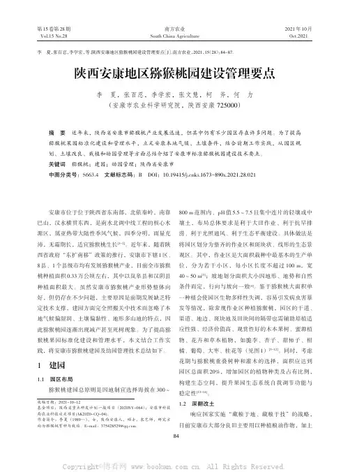 陕西安康地区猕猴桃园建设管理要点
