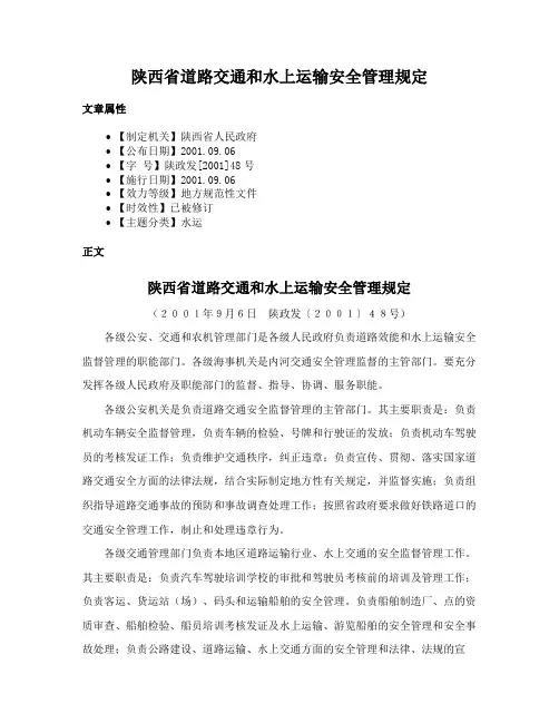 陕西省道路交通和水上运输安全管理规定