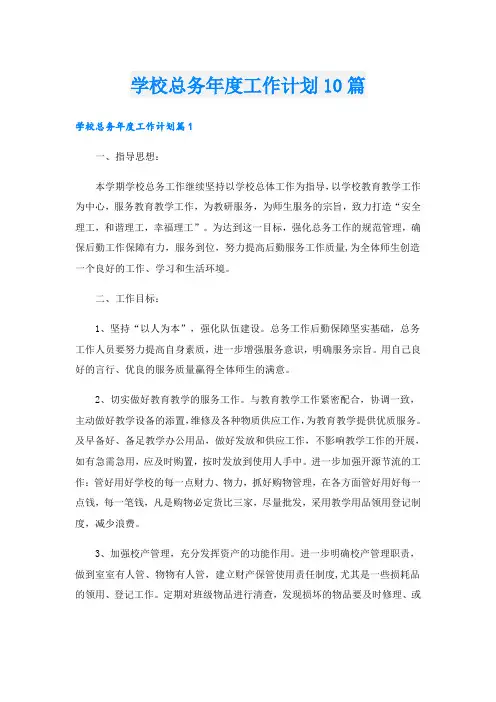 学校总务年度工作计划10篇