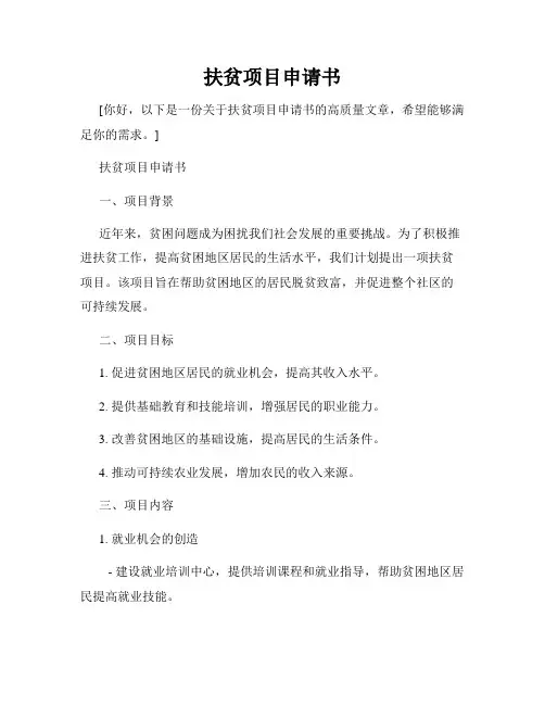 扶贫项目申请书