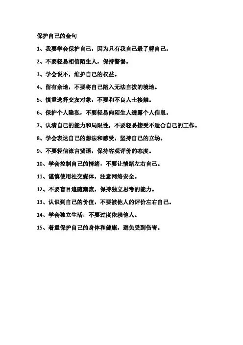 保护自己的金句