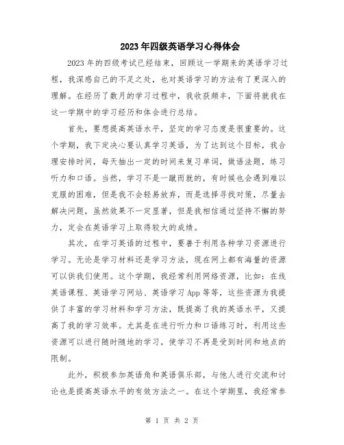 2023年四级英语学习心得体会