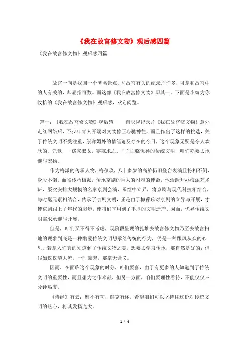《我在故宫修文物》观后感四篇