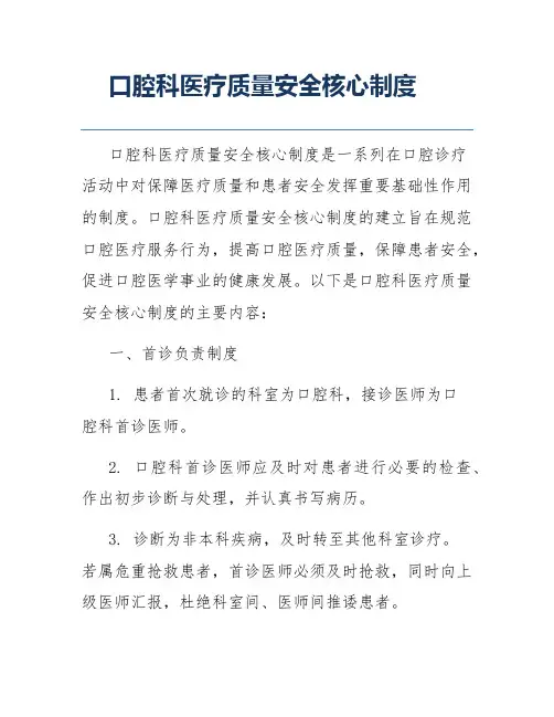 口腔科医疗质量安全核心制度