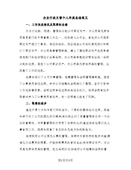 企业行政主管个人年度总结范文（2篇）