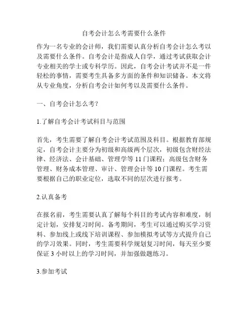 自考会计怎么考需要什么条件