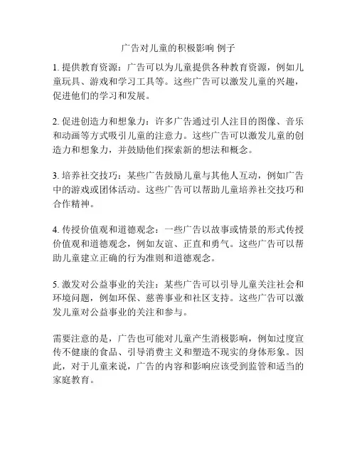 广告对儿童的积极影响 例子